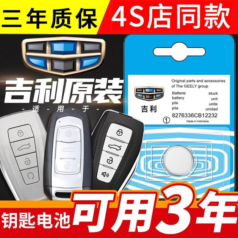 原装吉利gs帝豪gl汽车钥匙遥控器电池博越pro星瑞缤瑞缤越x3远景6