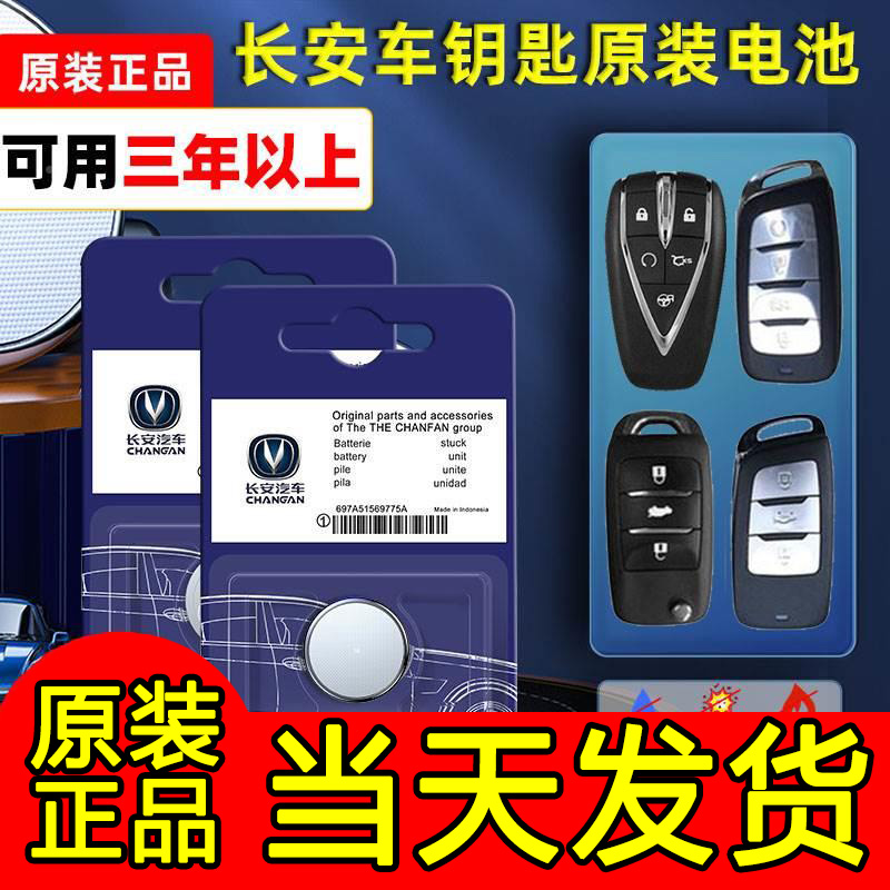 长安专用汽车钥匙电池cs75 cs55plus悦翔cs35睿骋cc逸动欧诺欧尚c