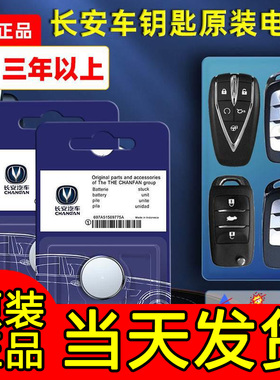 长安专用汽车钥匙电池cs75 cs55plus悦翔cs35睿骋cc逸动欧诺欧尚c