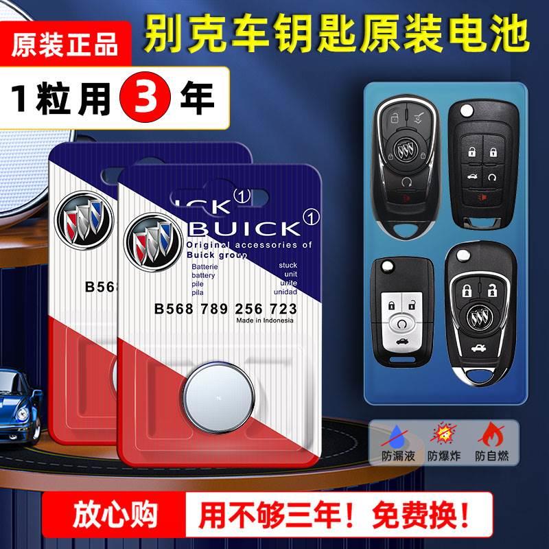别克汽车钥匙专用电池昂科威s君越君威gt英朗xt凯越hrv陆尊gl8威