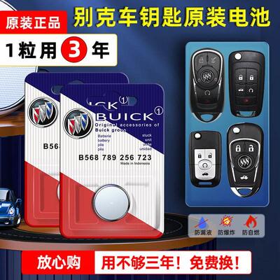 别克汽车钥匙专用电池昂科威s君越君威gt英朗xt凯越hrv陆尊gl8威