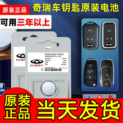 奇瑞原装汽车钥匙电池a3瑞虎5x 3x 7 e3风云2 艾泽瑞e5遥控器CR20