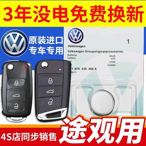专用大众途观L汽车钥匙电池原厂原装17/18/19/20新老款遥控器电子