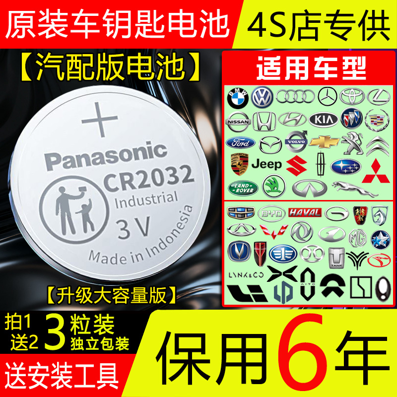 【保用6年】松下CR2032/2025汽车钥匙3V纽扣电池问界零跑欧拉理想