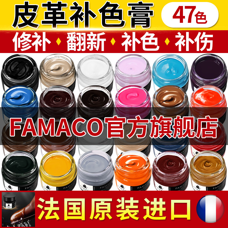 FAMACO进口皮革染色剂皮鞋修复磨损上色黑色皮包沙发修补膏补色漆