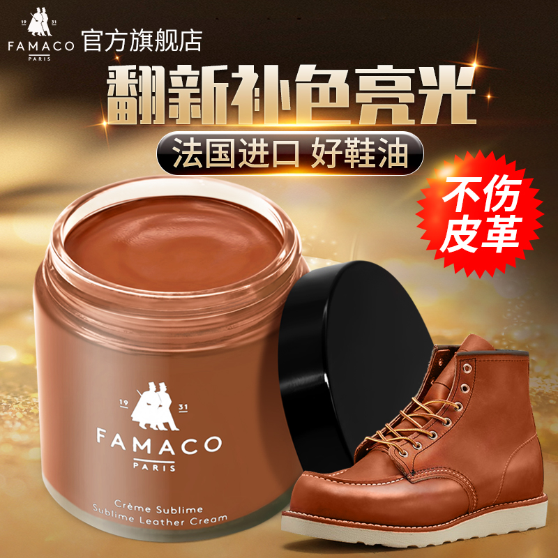 famaco红翼补色保养鞋油