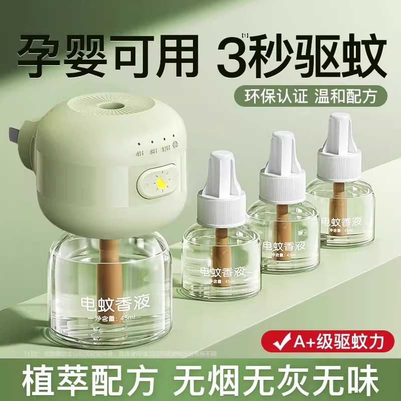 孕婴可用！全晚无蚊无味电蚊香液