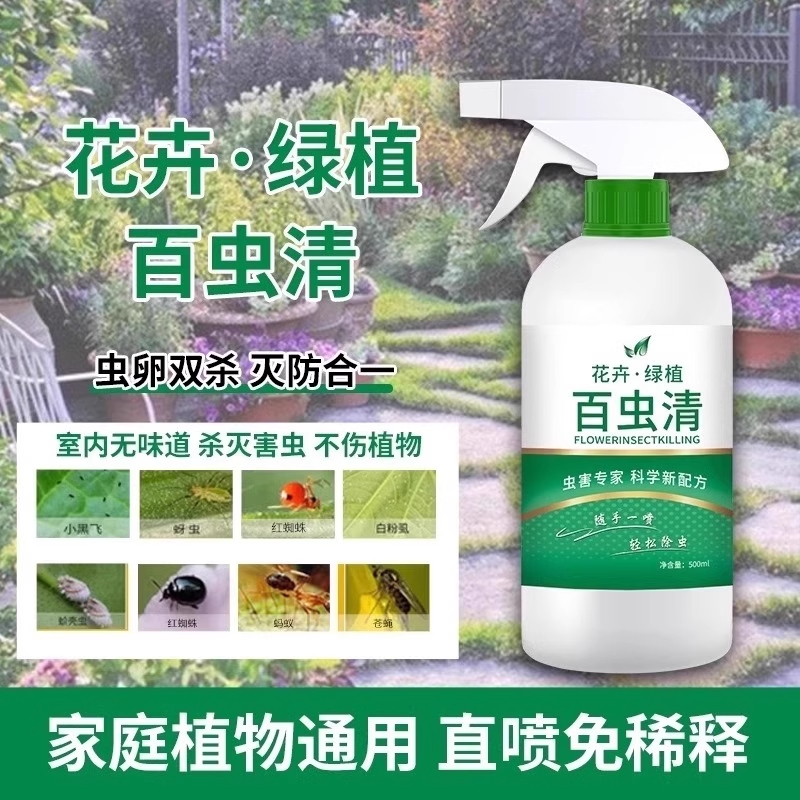 百虫清杀虫剂正品植物蔬菜通用花卉绿植除虫剂多肉月季驱花蚜虫蚧