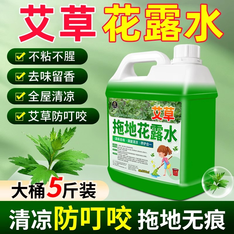 艾草防蚊！拖地专用留香花露水