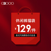 福袋 G2000男装 129元 西裤 件 时尚 长裤 春秋商务职业正装 休闲裤