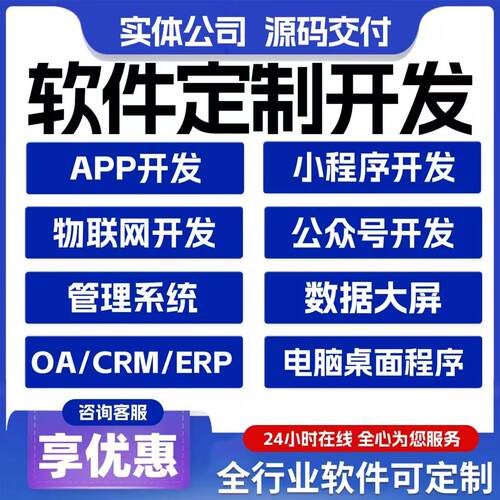 软件定制开发小程序APP开发Web后台管理系统软件二开ERP接口对接