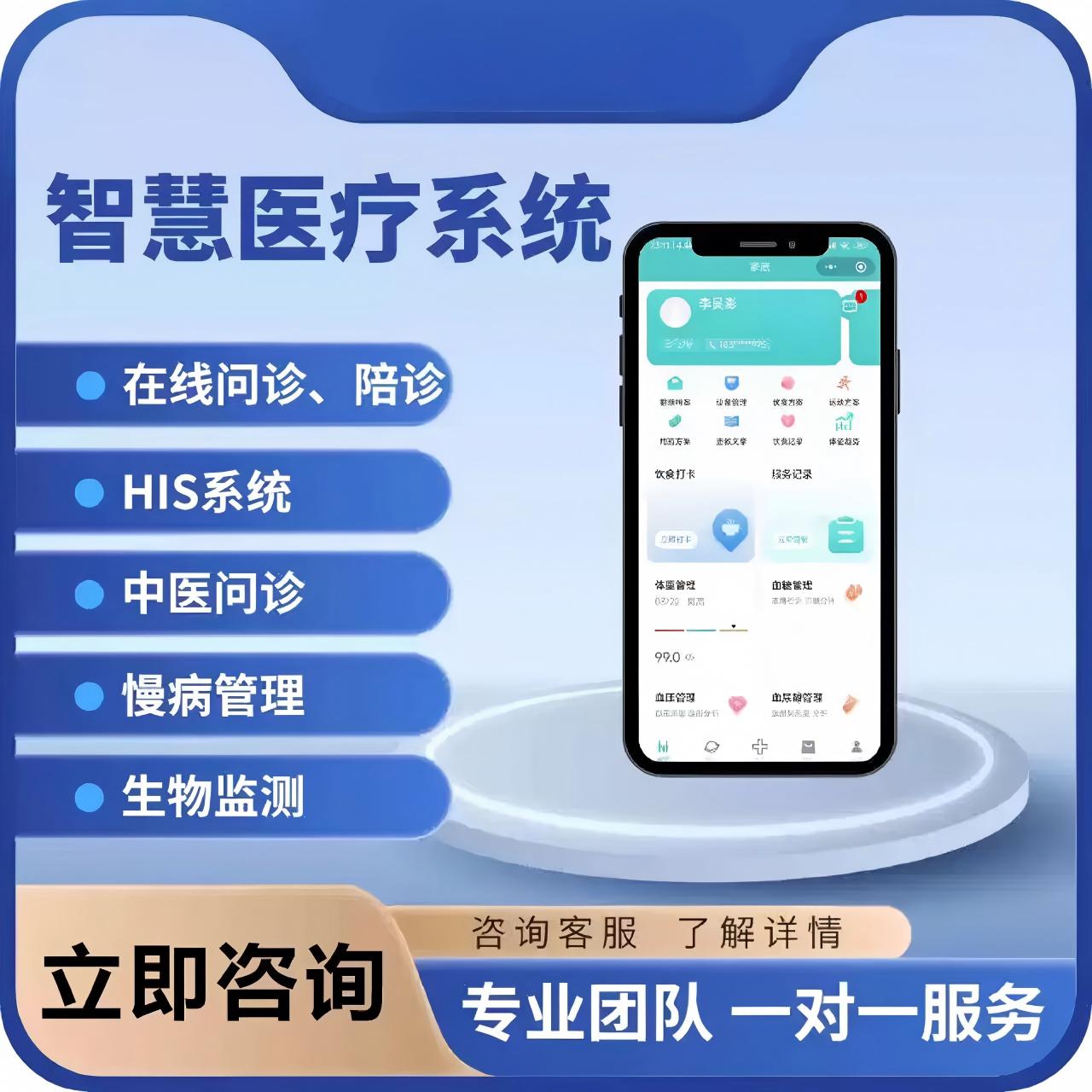 智慧医疗系统APP开发定制医院诊所HIS系统线上问诊小程序成品源码