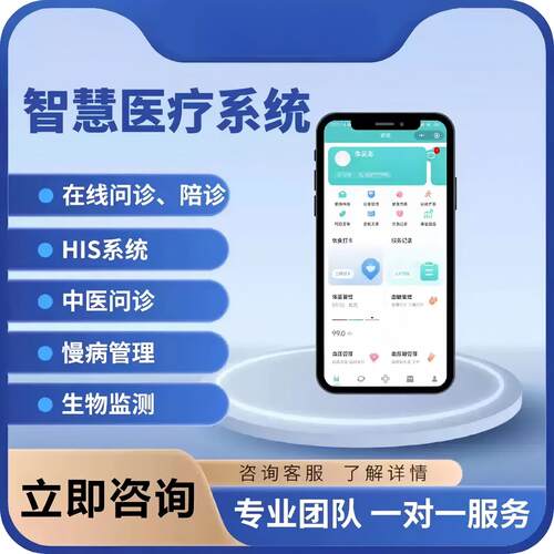 智慧医疗系统APP开发定制医院诊所HIS系统线上问诊小程序成品源码