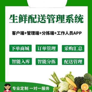 生鲜配送管理系统采购分拣管理软件小程序蔬菜配送供应链社区团购