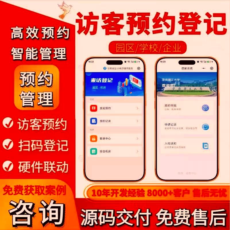 访客预约小程序公司入工厂工业园区审批人员来访外出登记系统源码