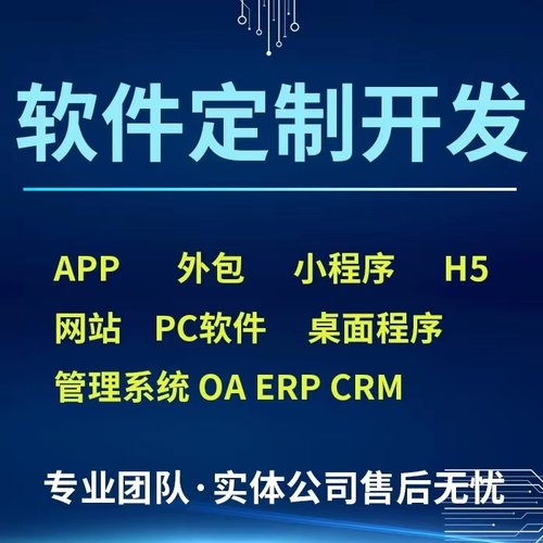 软件定制开发软件开发小程序开发app开发安卓ios定制企业管理系统