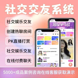 交友app开发定制婚恋相亲小程序搭建社交聊天语聊语音房软件系统