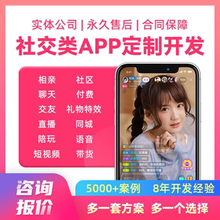 社交APP软件开发婚恋相亲陪玩搭子一对一交友定制小程序h5