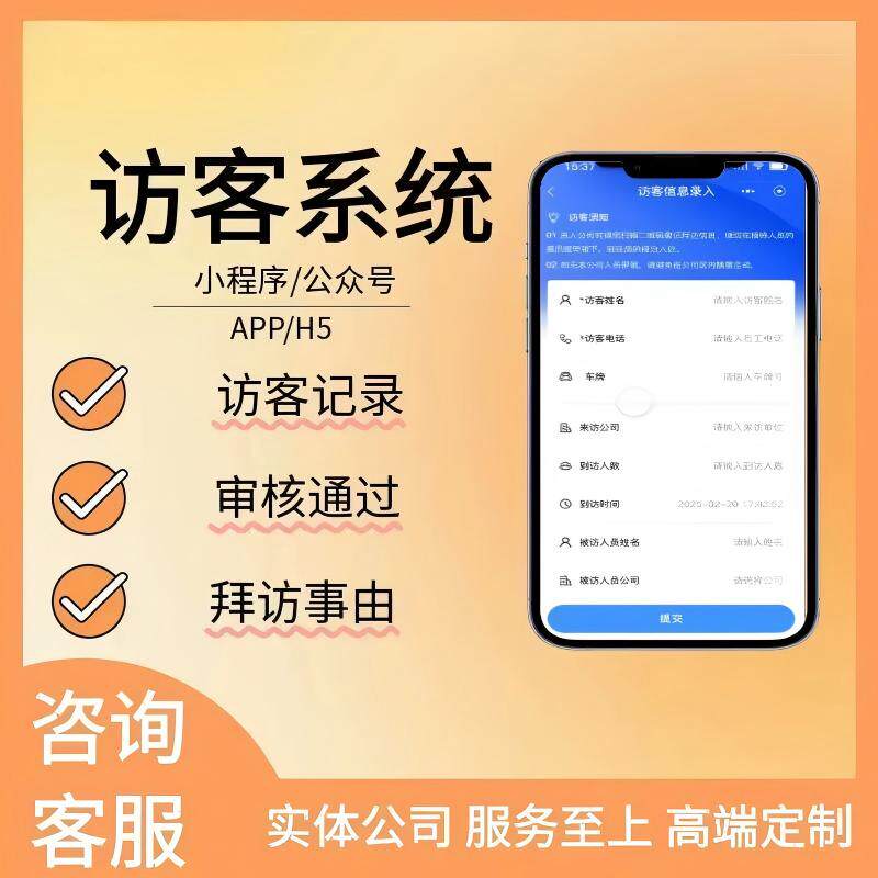 访客预约小程序开发来客登记门禁对接园区管理系统即时审批源码