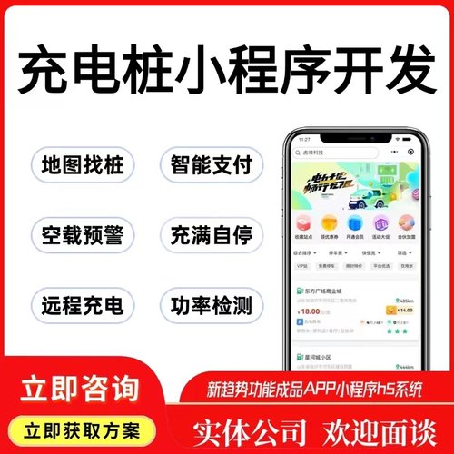 充电桩小程序开发定制新能源汽车扫码充电收费管理系统搭建