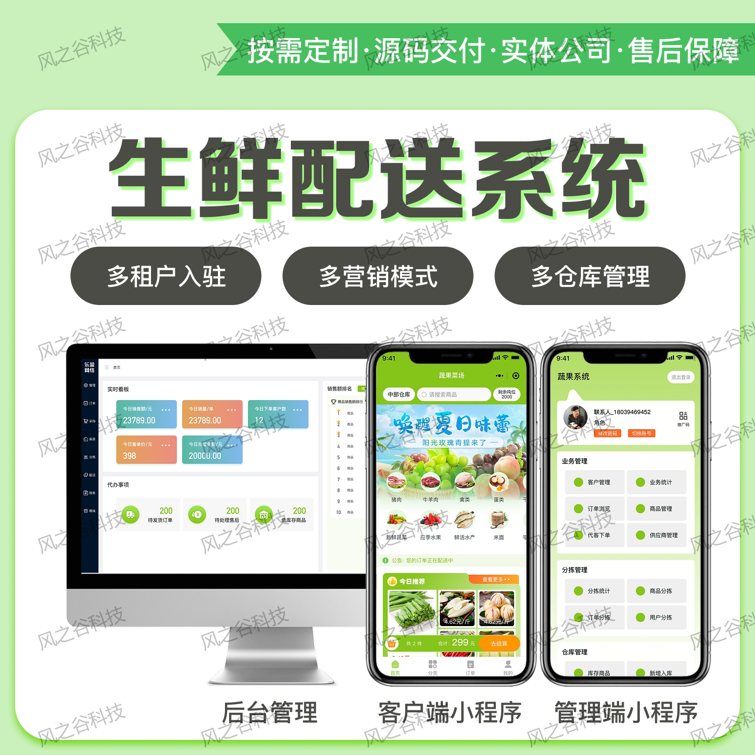 生鲜配送系统多平台管理软件定制开发多户入驻多营模式专业设计