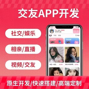 社交APP开发海外商城语聊相亲婚恋语音聊天交友app小程序定制