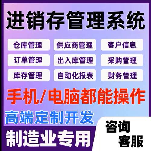 进销存软件电脑手机工单管理一体机打单生产管理erp出库入库系统