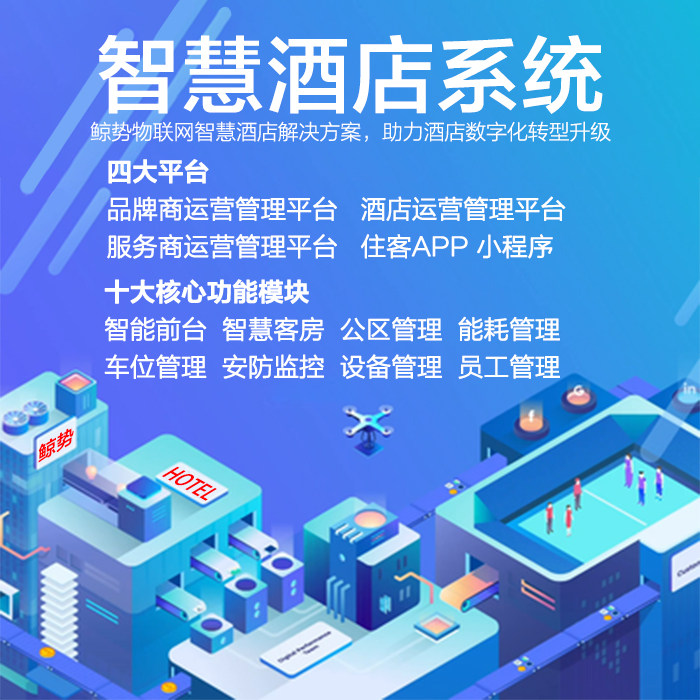 酒店民宿软件APP小程序开发预约管理系统平台城市代理定制开发