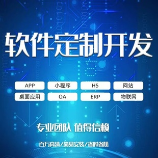 软件开发定制程序安卓app开发应用设计微信小程序制作做管理系统