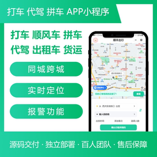 打车代驾小程序app定制开发同城顺风车网约车拼车小程序app开发