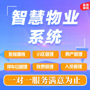 物业管理系统小区住宅商铺公寓水电停车收费手机报修在线缴费软件