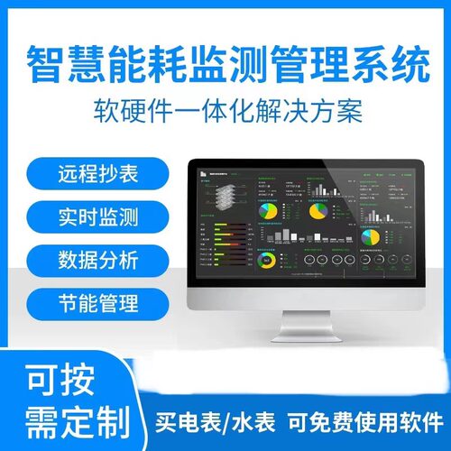 能耗监测管理系统远程抄表智能水电表采集器网关能源电力监控软件