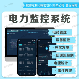 电力监控系统软件开发电站管理设备监控光伏发电防逆流控制源码