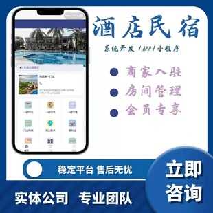 民宿酒店小程序开发订房订餐系统开发定制APP管理平台