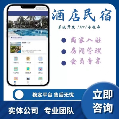 民宿酒店订房系统小程序开发客栈宾馆客房长短租管理软件