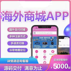 海外商城系统开发分销模式多国语言跨境电商app小程序h5软件定制