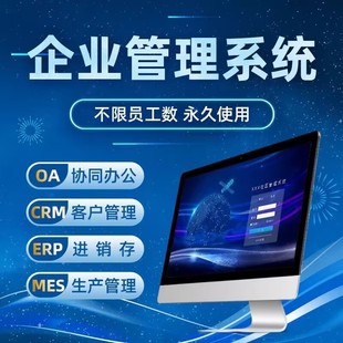 企业管理系统定制仓库erp生产进销存crm客户软件出入库oa办公开发