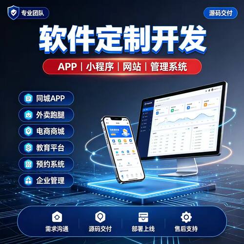 软件 APP 网站定制开发 管理系统源码制作 电脑软件 AI 系统商城