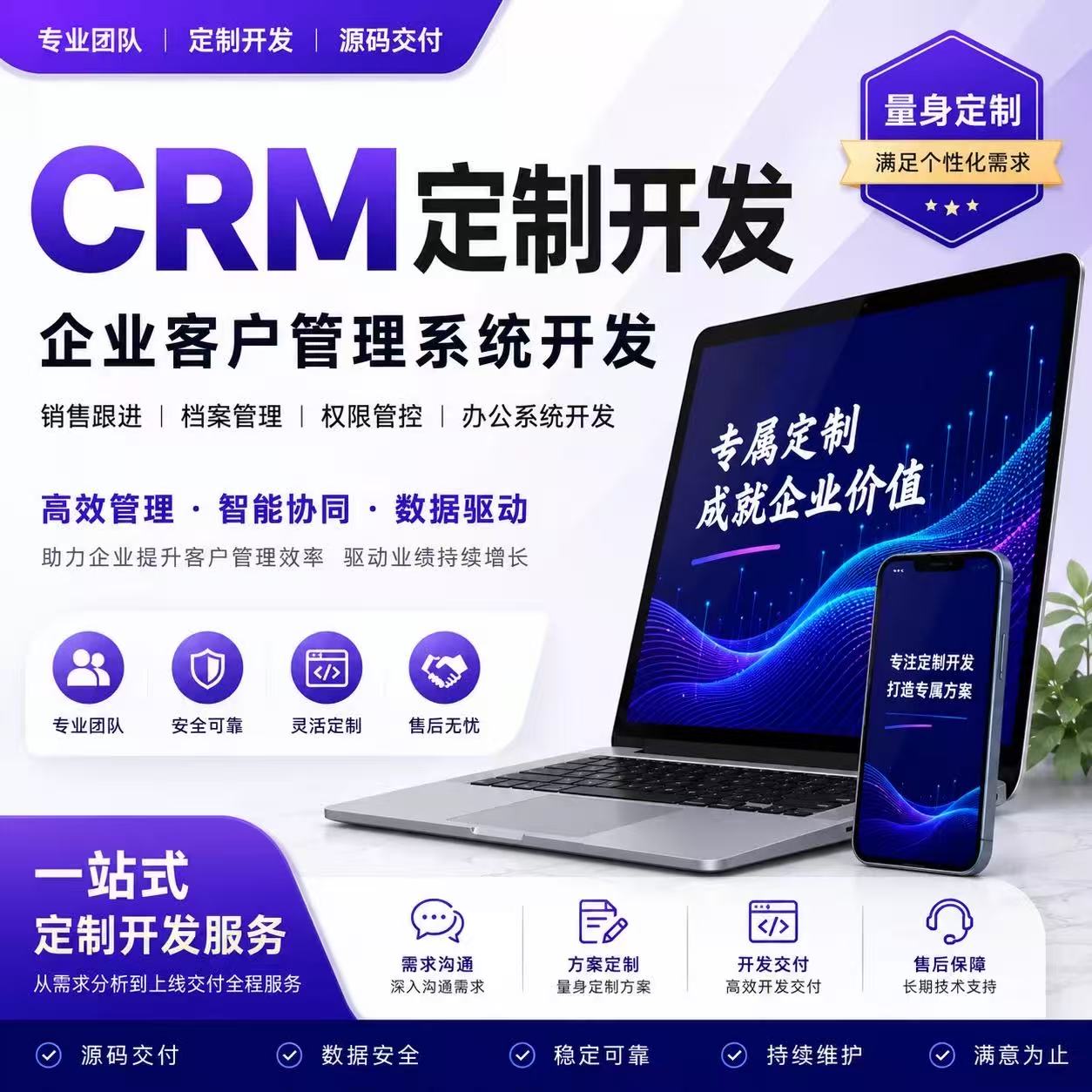 CRM客户管理系统软件定制开发数据可控系统定制开发源码交付