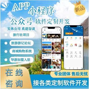 旅游小程序定制开发旅行社景区介绍路线出行伴游酒店民宿小程序