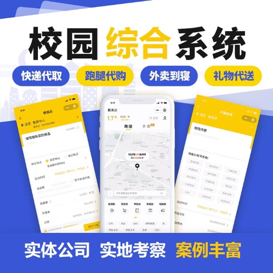智慧校园系统app开发校园二手交易平台校园跑腿论坛小程序开发