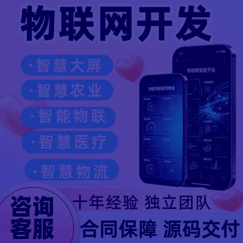 IoT物联网APP定制开发硬件协议对接小程序管理后台整套系统开发图片