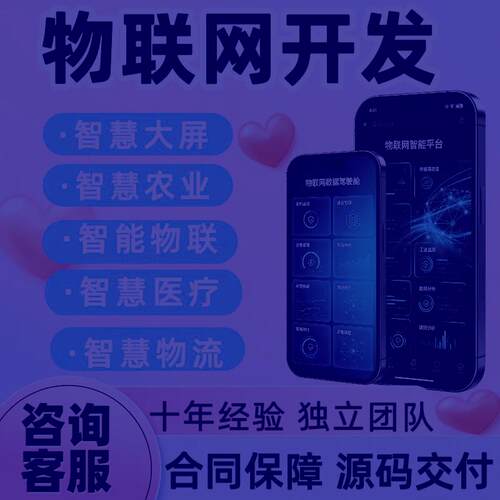 IoT物联网APP定制开发硬件协议对接小程序管理后台整套系统开发