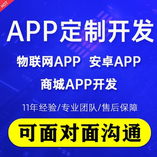 APP开发定制社交商城同城物联网系统回收小程序手机app软件制作