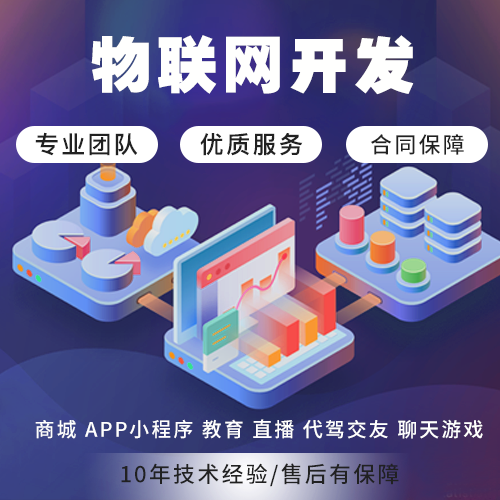 &nbsp;物联网APP开发软件定制共享美容院消防报警云平台智慧农业系统