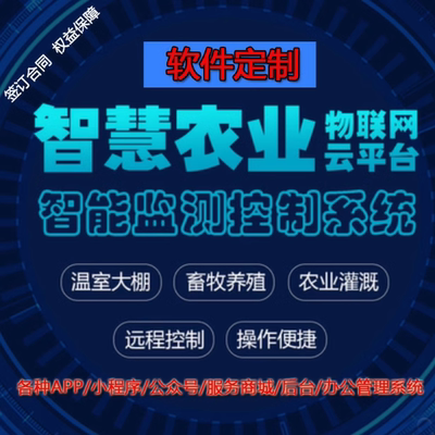智慧农业系统环境监测设备管理远程控制灌溉物联网软硬件APP开发
