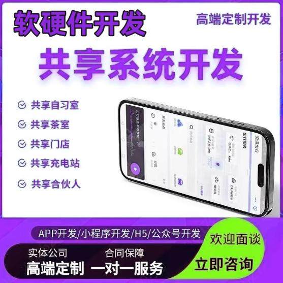 共享系统软件定制开发软件硬件管理后台充电宝线桩小程序APP开发