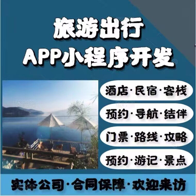 旅游小程序旅游卡旅游组队APP路线攻略导航系统定制开发