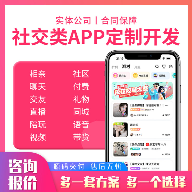 交友APP小程序开发语音聊天同城线下社交相亲陪玩软件系统H5
