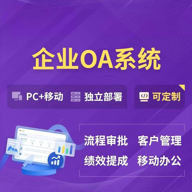 智能OA办公系统定制开发流程审批考勤数据统计APP开发